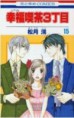 Shiawasse kisse sanchoume - Matsuzuki Kou